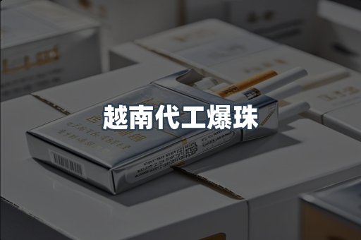 出口香烟
