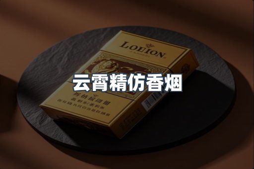 免税香烟
